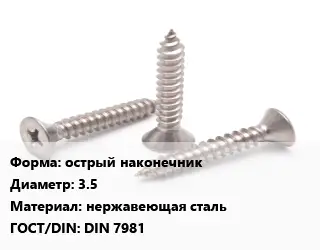 Саморез острый наконечник D=3.5 нержавеющая сталь ГОСТ: DIN 7981